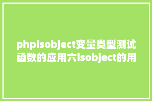 phpisobject变量类型测试函数的应用六isobject的用法 HTML