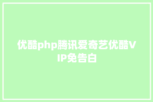 优酷php腾讯爱奇艺优酷VIP免告白 NoSQL