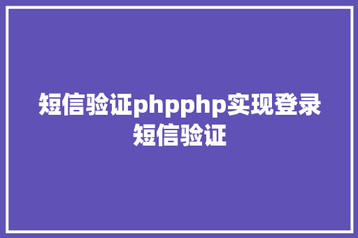 短信验证phpphp实现登录短信验证 Angular