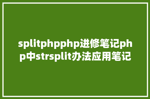 splitphpphp进修笔记php中strsplit办法应用笔记 PHP