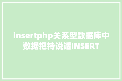 insertphp关系型数据库中数据把持说话INSERT