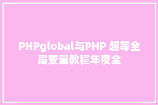 PHPglobal与PHP 超等全局变量教程年夜全 HTML