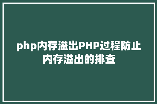 php内存溢出PHP过程防止内存溢出的排查 NoSQL