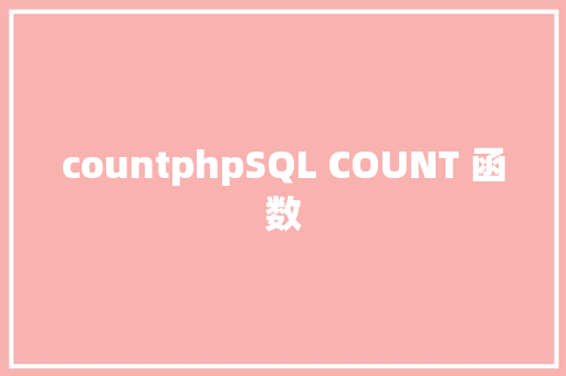 countphpSQL COUNT 函数