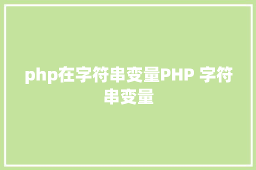 php在字符串变量PHP 字符串变量 SQL