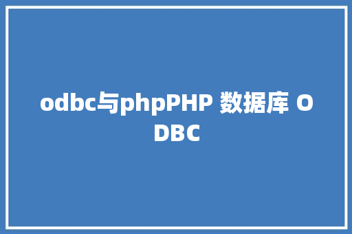 odbc与phpPHP 数据库 ODBC