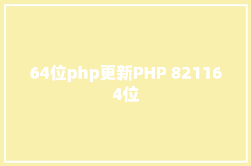 64位php更新PHP 821164位 AJAX