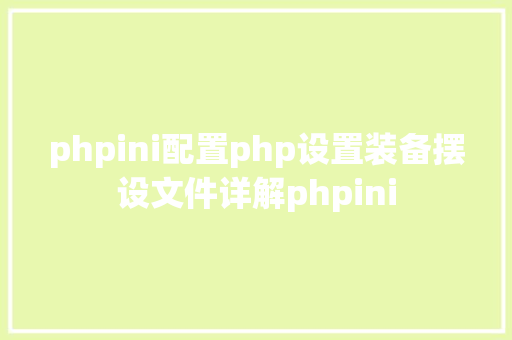 phpini配置php设置装备摆设文件详解phpini