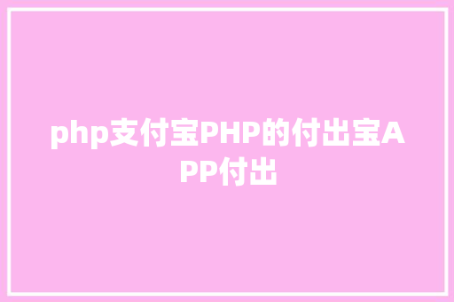 php支付宝PHP的付出宝APP付出