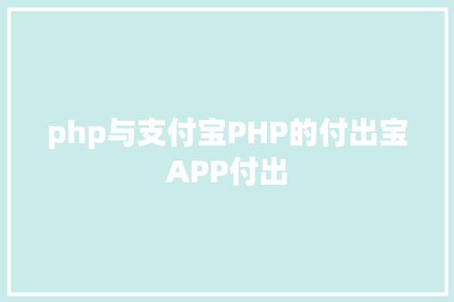 php与支付宝PHP的付出宝APP付出