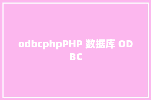 odbcphpPHP 数据库 ODBC