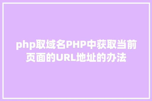 php取域名PHP中获取当前页面的URL地址的办法 NoSQL