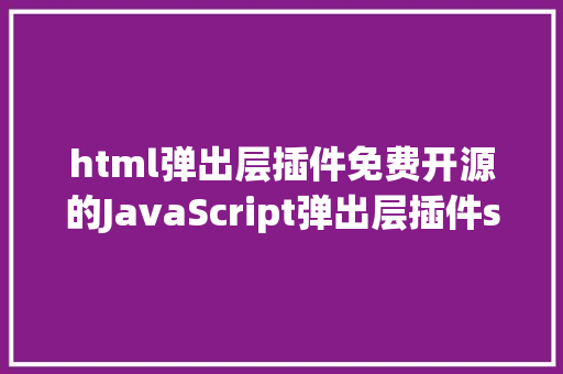 html弹出层插件免费开源的JavaScript弹出层插件sweetalert2