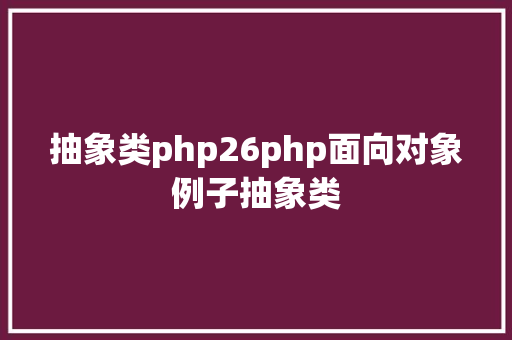 抽象类php26php面向对象例子抽象类