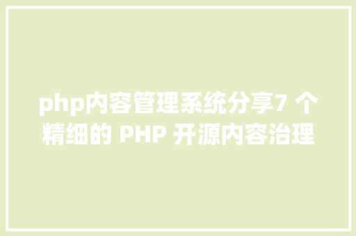 php内容管理系统分享7 个精细的 PHP 开源内容治理体系CMS GraphQL