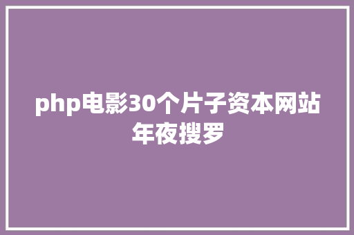 php电影30个片子资本网站年夜搜罗