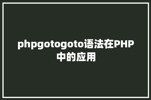 phpgotogoto语法在PHP中的应用 NoSQL