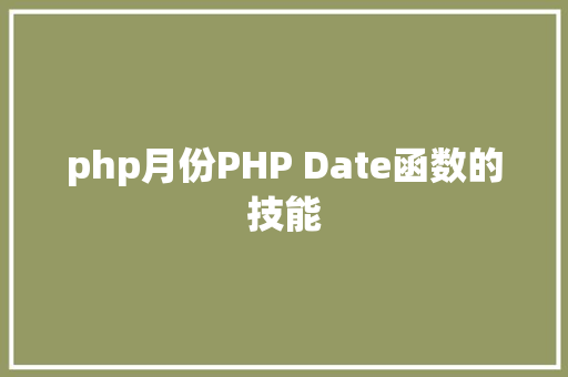 php月份PHP Date函数的技能