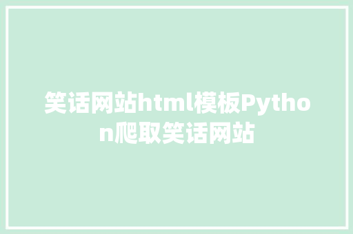 笑话网站html模板Python爬取笑话网站