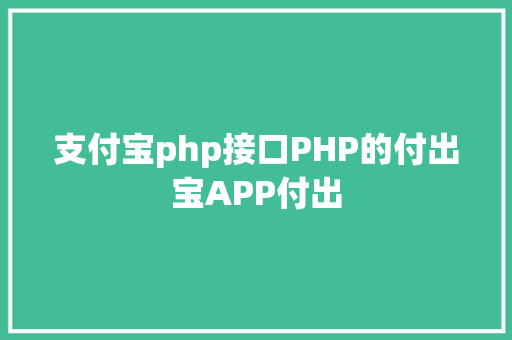 支付宝php接口PHP的付出宝APP付出