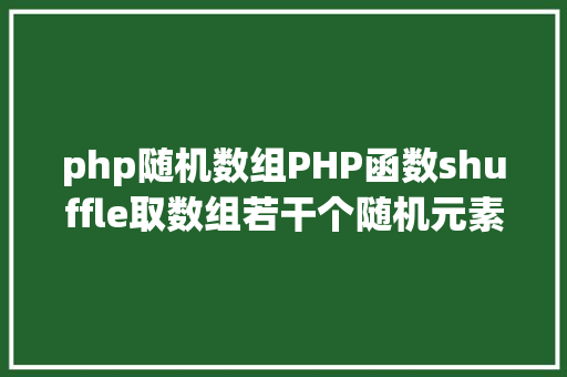 php随机数组PHP函数shuffle取数组若干个随机元素的办法及实例剖析 CSS