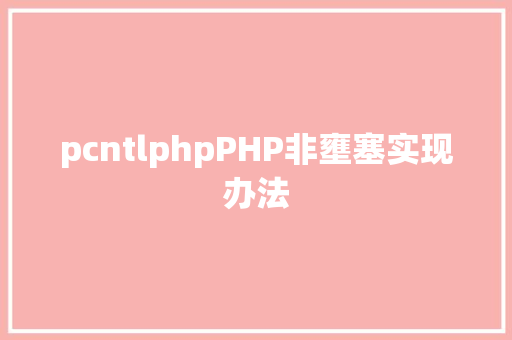 pcntlphpPHP非壅塞实现办法 Bootstrap