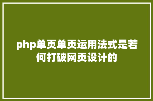 php单页单页运用法式是若何打破网页设计的 NoSQL