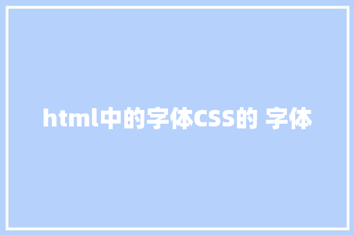 html中的字体CSS的 字体 Ruby