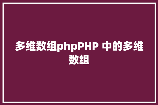 多维数组phpPHP 中的多维数组