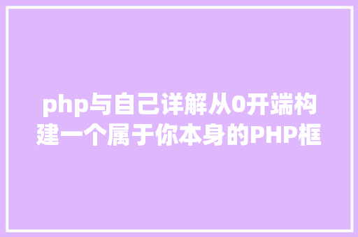 php与自己详解从0开端构建一个属于你本身的PHP框架上 JavaScript