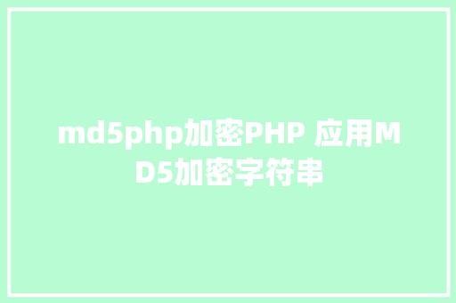 md5php加密PHP 应用MD5加密字符串