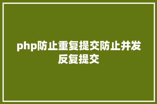 php防止重复提交防止并发反复提交