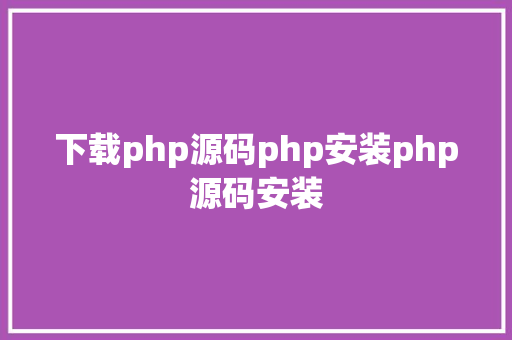 下载php源码php安装php源码安装 Bootstrap