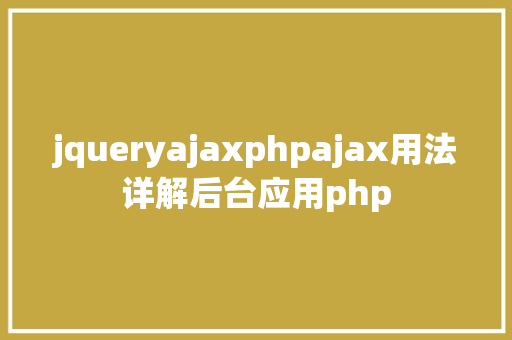 jqueryajaxphpajax用法详解后台应用php React