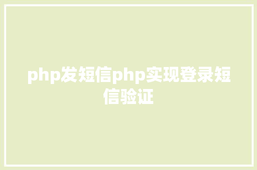 php发短信php实现登录短信验证 CSS