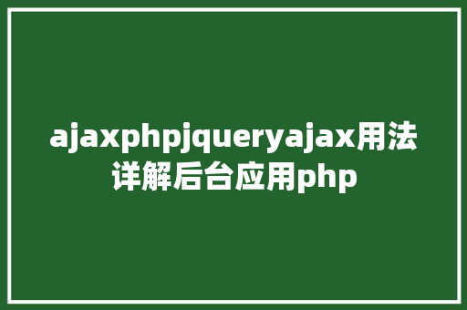 ajaxphpjqueryajax用法详解后台应用php Python