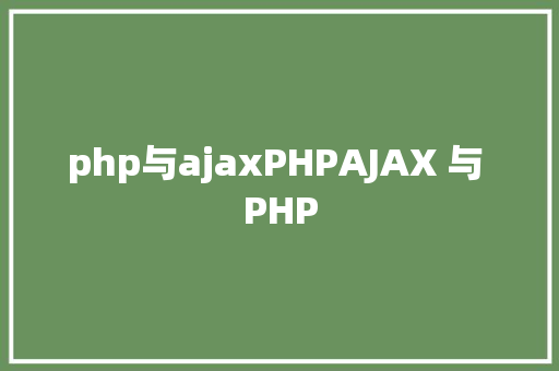 php与ajaxPHPAJAX 与 PHP GraphQL