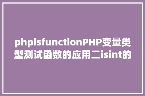 phpisfunctionPHP变量类型测试函数的应用二isint的用法