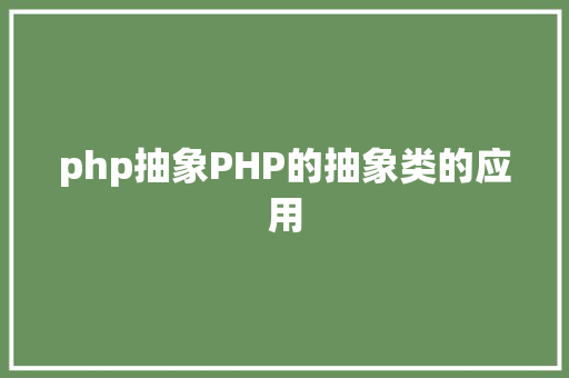 php抽象PHP的抽象类的应用