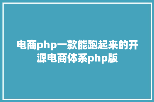 电商php一款能跑起来的开源电商体系php版