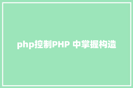 php控制PHP 中掌握构造 Python