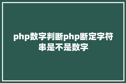 php数字判断php断定字符串是不是数字 Node.js