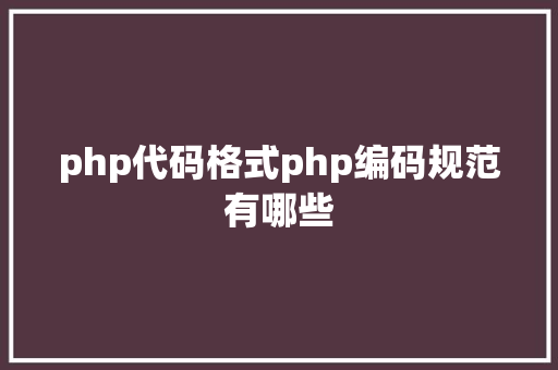 php代码格式php编码规范有哪些 Ruby