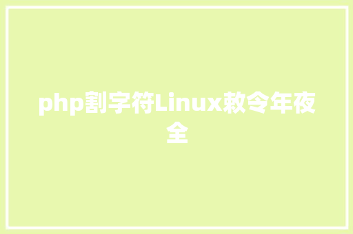 php割字符Linux敕令年夜全