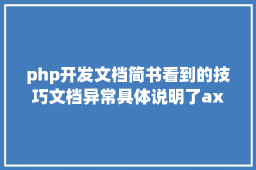 php开发文档简书看到的技巧文档异常具体说明了axios技巧值得珍藏