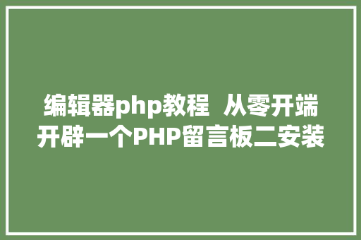 编辑器php教程  从零开端开辟一个PHP留言板二安装vscode编纂器 Angular