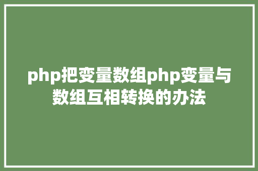 php把变量数组php变量与数组互相转换的办法 RESTful API