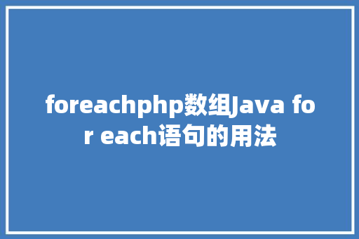 foreachphp数组Java for each语句的用法 Java