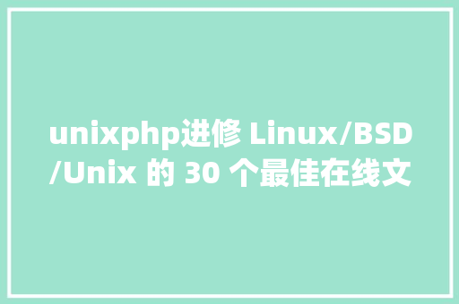 unixphp进修 Linux/BSD/Unix 的 30 个最佳在线文档 RESTful API