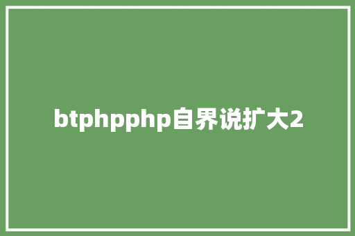 btphpphp自界说扩大2